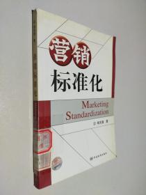 營銷標(biāo)準(zhǔn)化
