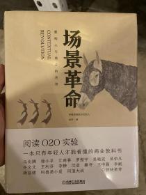 场景革命：重构人与商业的连接