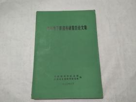 农田地下排灌科研报告论文集