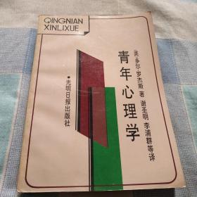 青年心理学
