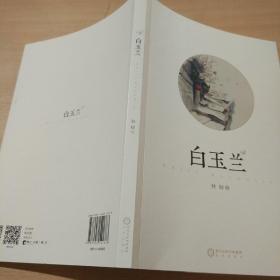 白玉兰