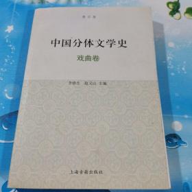 中国分体文学史（戏曲卷）（修订版）