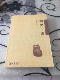 明史十讲