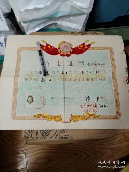 1956年 著名画家谢世莲 毕业证书（有照片 有毛主席头像）