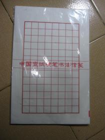 中国宣纸硬笔书法信笺（原封）50枚