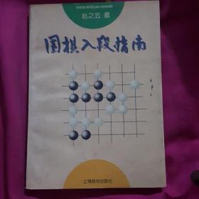 围棋入段指南