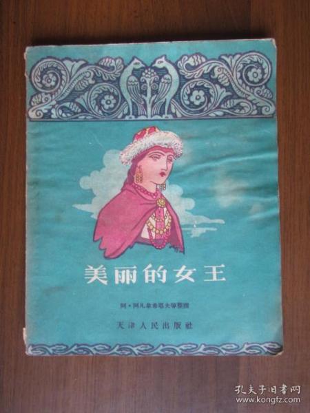 美丽的女王（1956年第一版一次印刷，28开插图版）