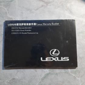 LEXUS 雷克萨斯保修手册