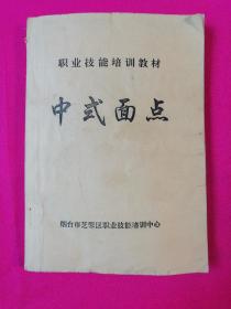 中式面点 【烟台市开发区职业技能培训教材】有写划