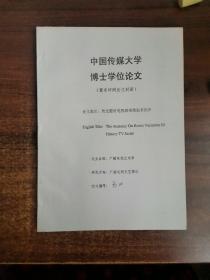 中国传媒大学博士学位论文（匿名详阅论文封面）论文题目：历史题材电视剧英雄叙事批评