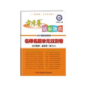 活页题选单元双测卷  新教材 必修 第二册 物理 RJ （人教版）2021学年适用--天星教育