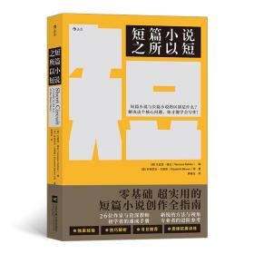 短篇小说之所以短  （零基础超实用的短篇小说创作全指南）