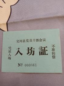 交河县党员干部会议λ场证