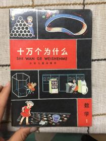 十万个为什么  数学1