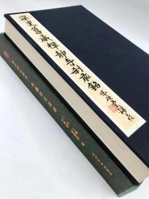 《善本碑帖精华14·东魏敬史君碑》西泠印社出版社 蝴蝶装。精装346元！