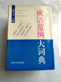 成语范例大词典（精装品好）