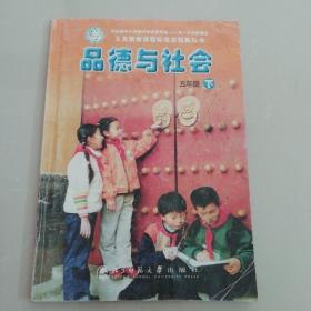 品德与社会（五年级下册）