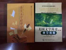 《英美文学精华导读》《美国文学简史》第二版