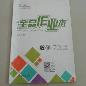 数学全品作业本（七年级下册）