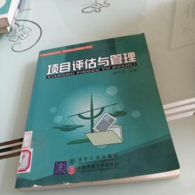 21世纪高校管理类、经济类核心课程教学用书：项目评估与管理