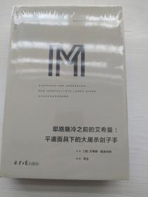 理想国译丛系列041：耶路撒冷之前的艾希曼：平庸面具下的大屠杀刽子手