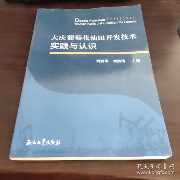 大庆葡萄花油田开发技术实践与认识