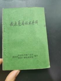 栽桑养蚕技术手册（贵州）