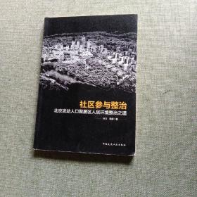 社区参与整治：北京流动人口聚居区人居环境整治之道