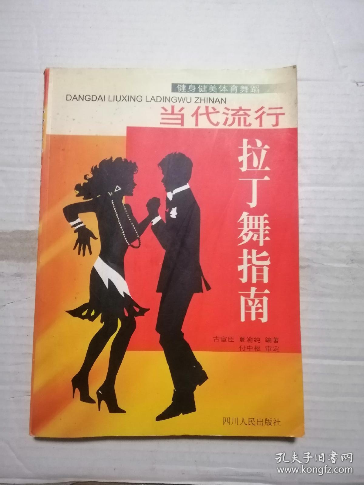 当代流行拉丁舞指南