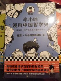 陈磊漫画：半小时漫画中国哲学史