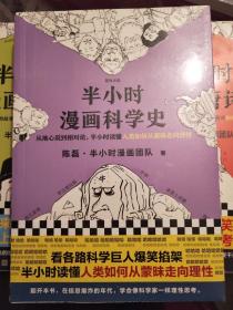 陈磊漫画：半小时漫画科学史