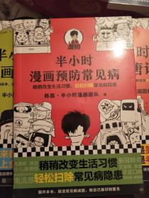 陈磊漫画：半小时漫画预防常见病