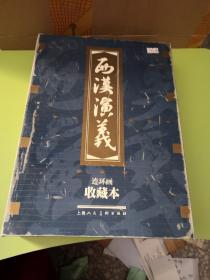 西汉演义连环画收藏本（共17册）