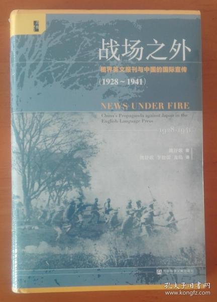 启微·战场之外：租界英文报刊与中国的国际宣传（1928~1941）