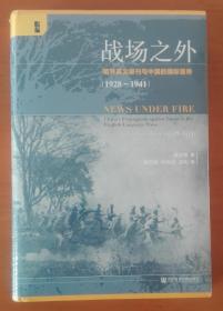 启微·战场之外：租界英文报刊与中国的国际宣传（1928~1941）