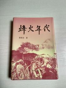 烽火年代（ 徐深吉赠印）作者签名本 红绸面精装 有勘误表一张