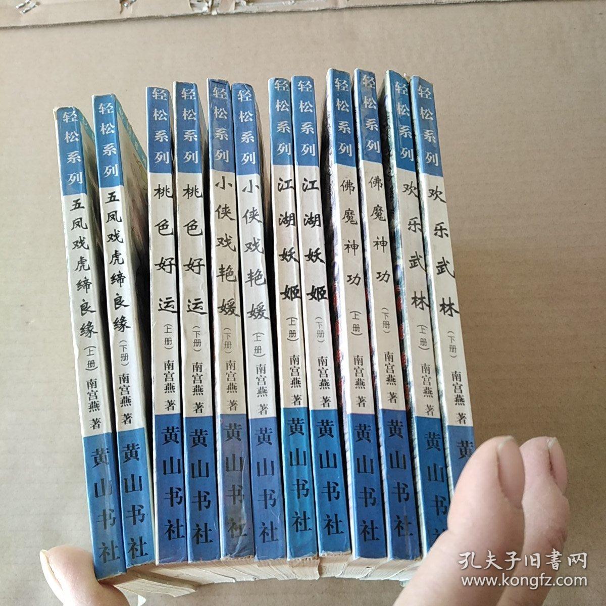 南宫燕作品集  轻松系列：（全六套 共12册），共12本合售