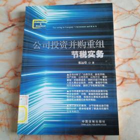 公司投资并购重组节税实务