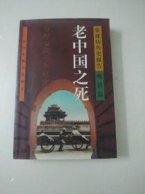 老中国之死