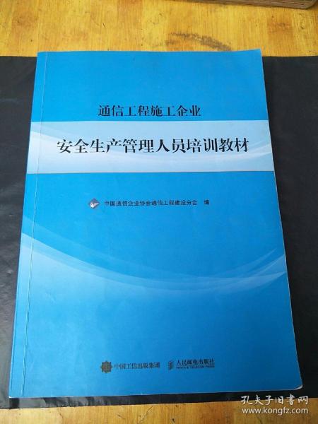 通信工程施工企业 安全生产管理人员培训教材