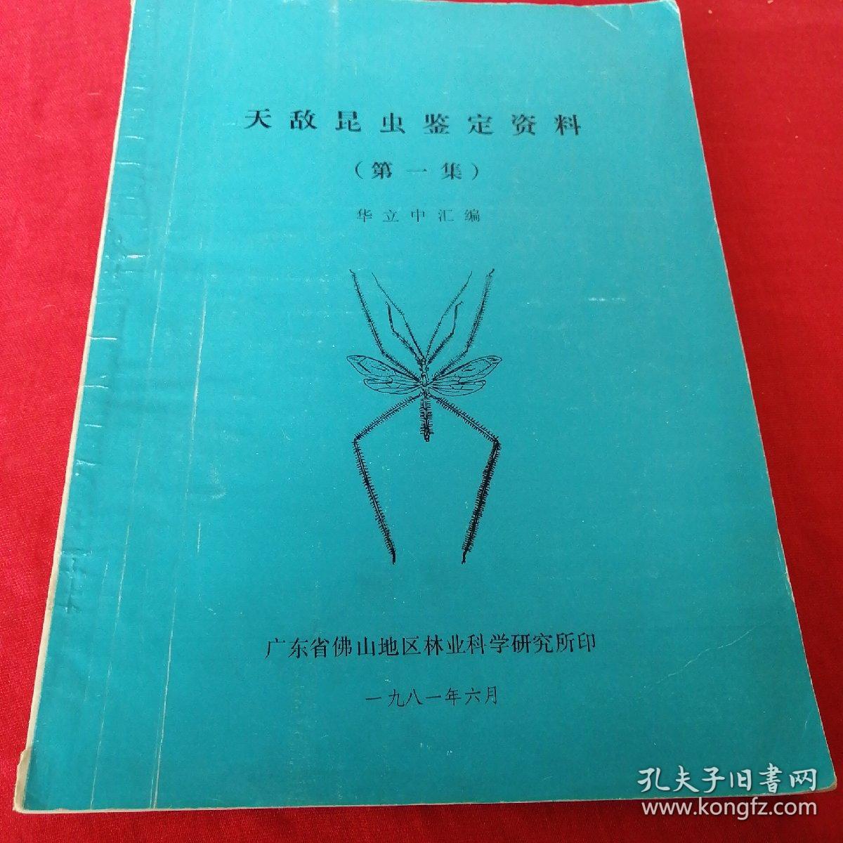 天敌昆虫鉴定资料      （第一集）1981年广东佛山老版本 见目录见品相图