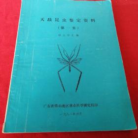 天敌昆虫鉴定资料      （第一集）1981年广东佛山老版本 见目录见品相图