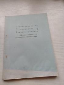 宋代鉴湖的水利问题 北宋年间研究资料 少见 日本学者著，中文翻译，油印资料