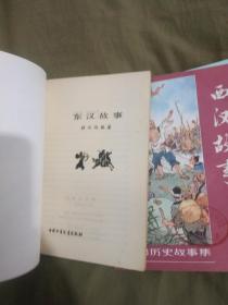 中国历史故事集（春秋、战国、东汉、西汉、两晋、三国）六册全