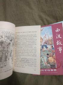 中国历史故事集（春秋、战国、东汉、西汉、两晋、三国）六册全