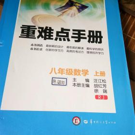 重难点手册 : RJ版. 八年级数学. 上册