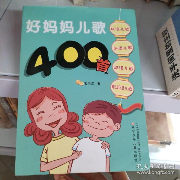 好妈妈儿歌400首