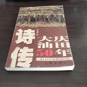 诗传大庆油田50年