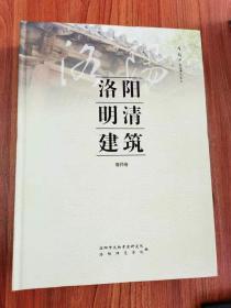 洛阳明清建筑（偃师卷）