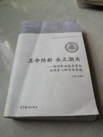 其命维新 永立潮头--深圳职业技术学院文化育人研究与实践